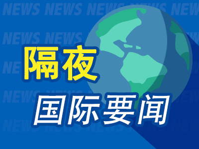 股市配资app官网下载安装 昨夜今晨国际财经热点一览_2025年5月24日_财经新闻